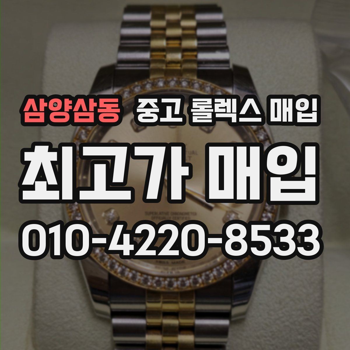 삼양삼동 중고 롤렉스 매입 보증서 날짜가 시세에 미치는 영향