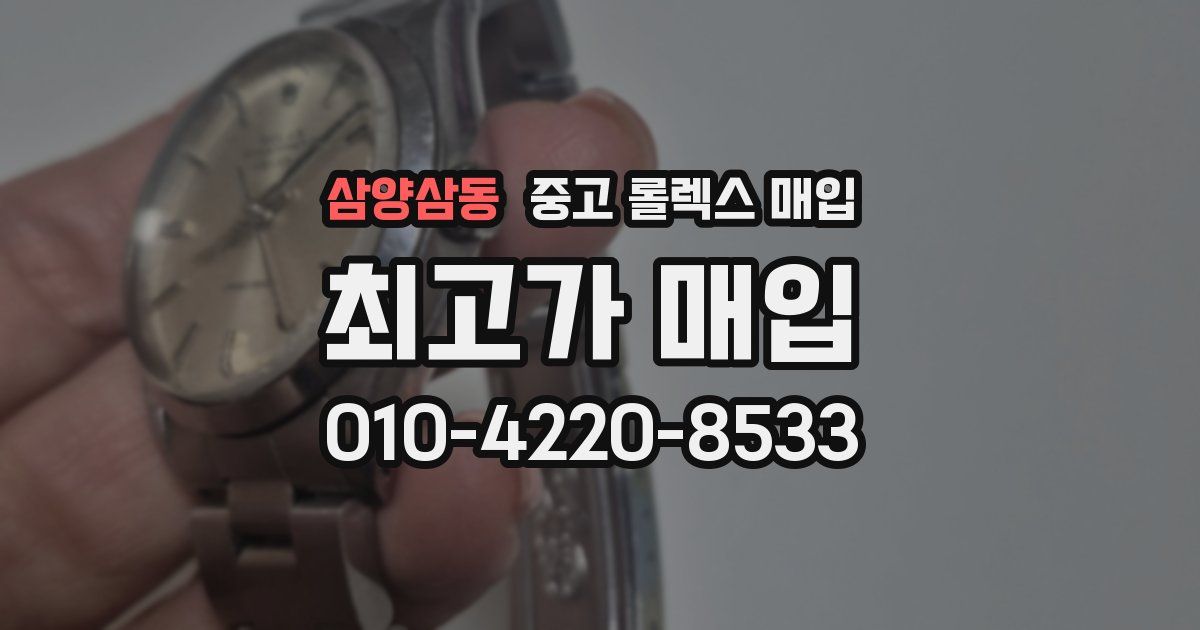 삼양삼동 중고 롤렉스 매입