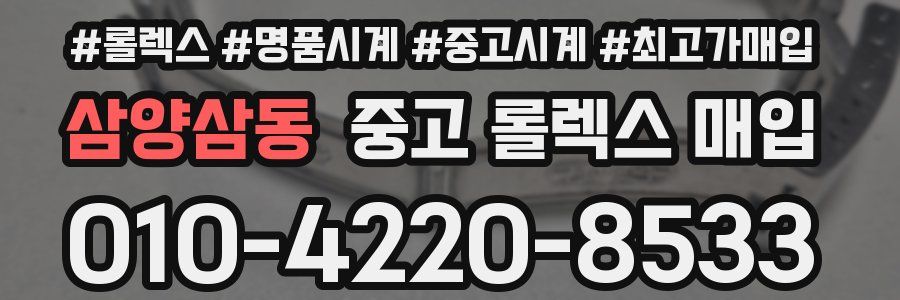 삼양삼동 중고 롤렉스 매입