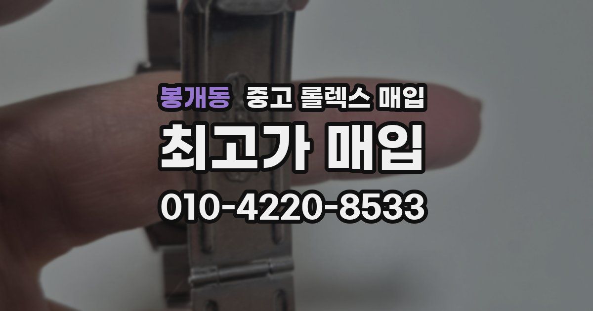봉개동 중고 롤렉스 매입