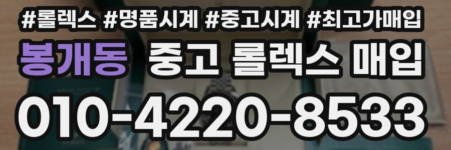 봉개동 중고 롤렉스 매입