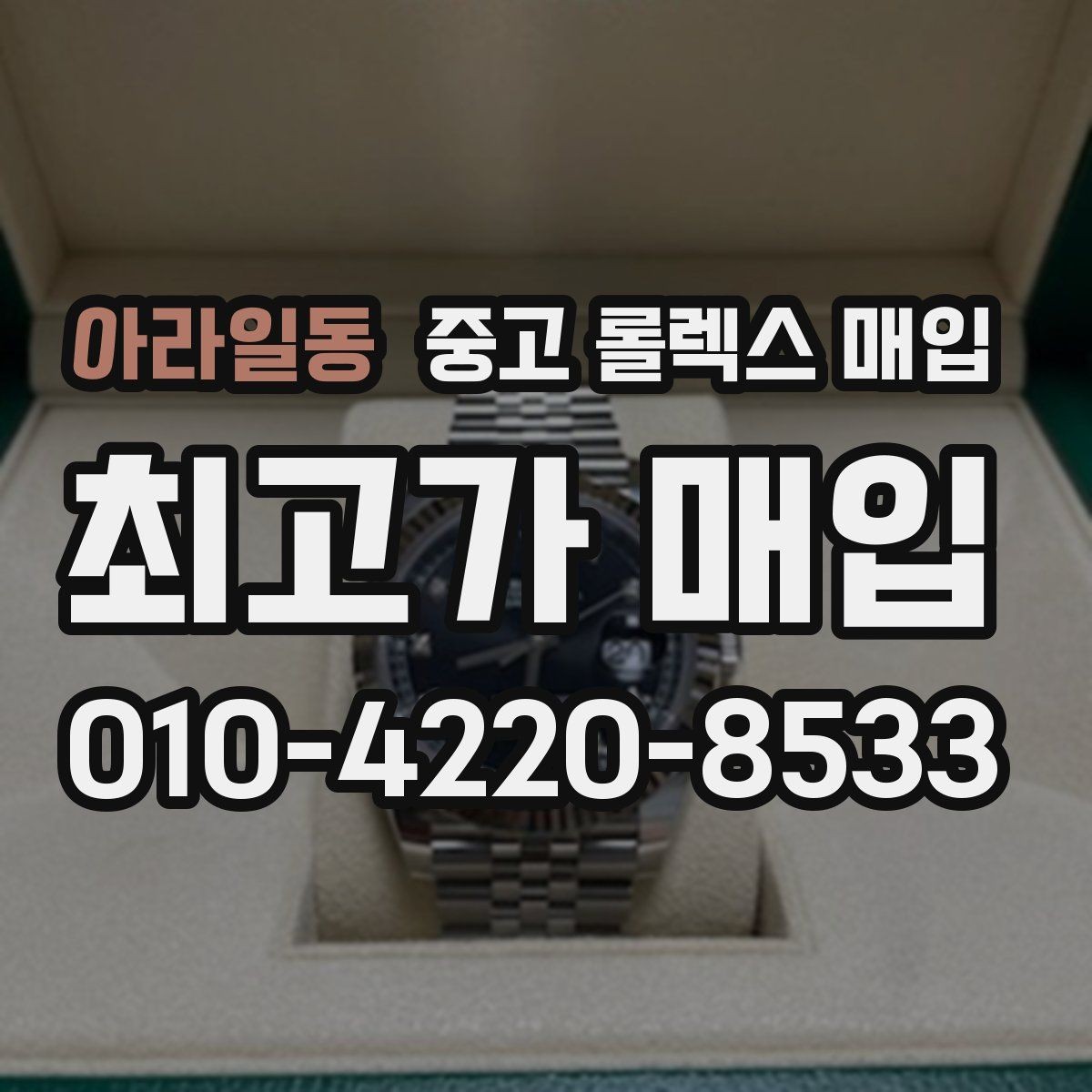 아라일동 중고 롤렉스 매입 시계줄 늘어짐을 줄이는 사용 습관