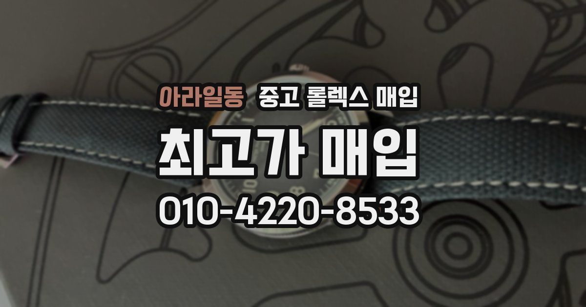 아라일동 중고 롤렉스 매입