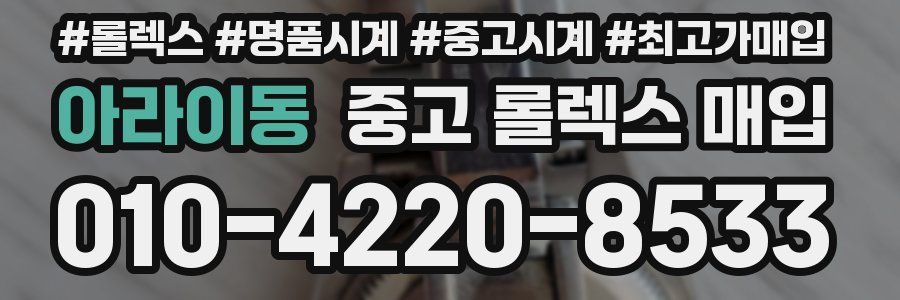 아라이동 중고 롤렉스 매입