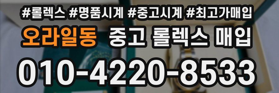 오라일동 중고 롤렉스 매입