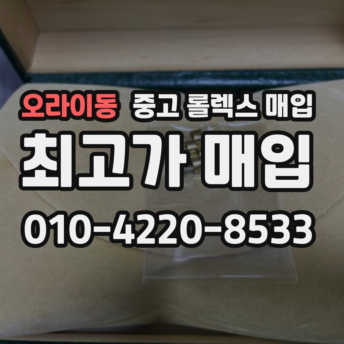 오라이동 중고 롤렉스 매입 실물 확인에서 가장 많이 보는 부분
