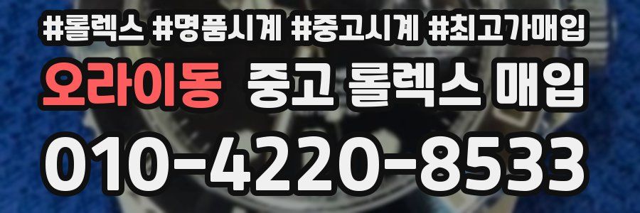 오라이동 중고 롤렉스 매입