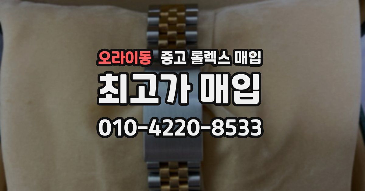 오라이동 중고 롤렉스 매입
