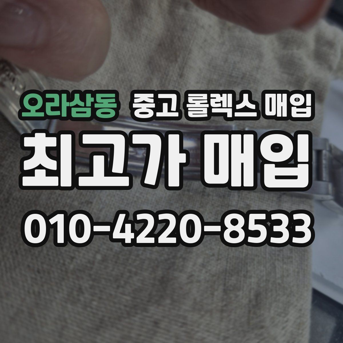 오라삼동 중고 롤렉스 매입 풀세트가 왜 유리한지 핵심만 정리