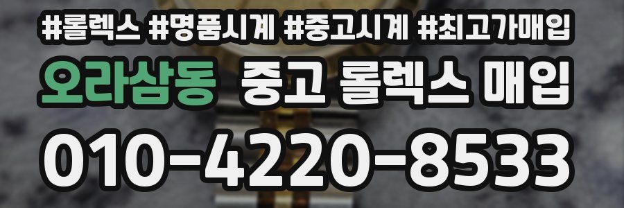 오라삼동 중고 롤렉스 매입