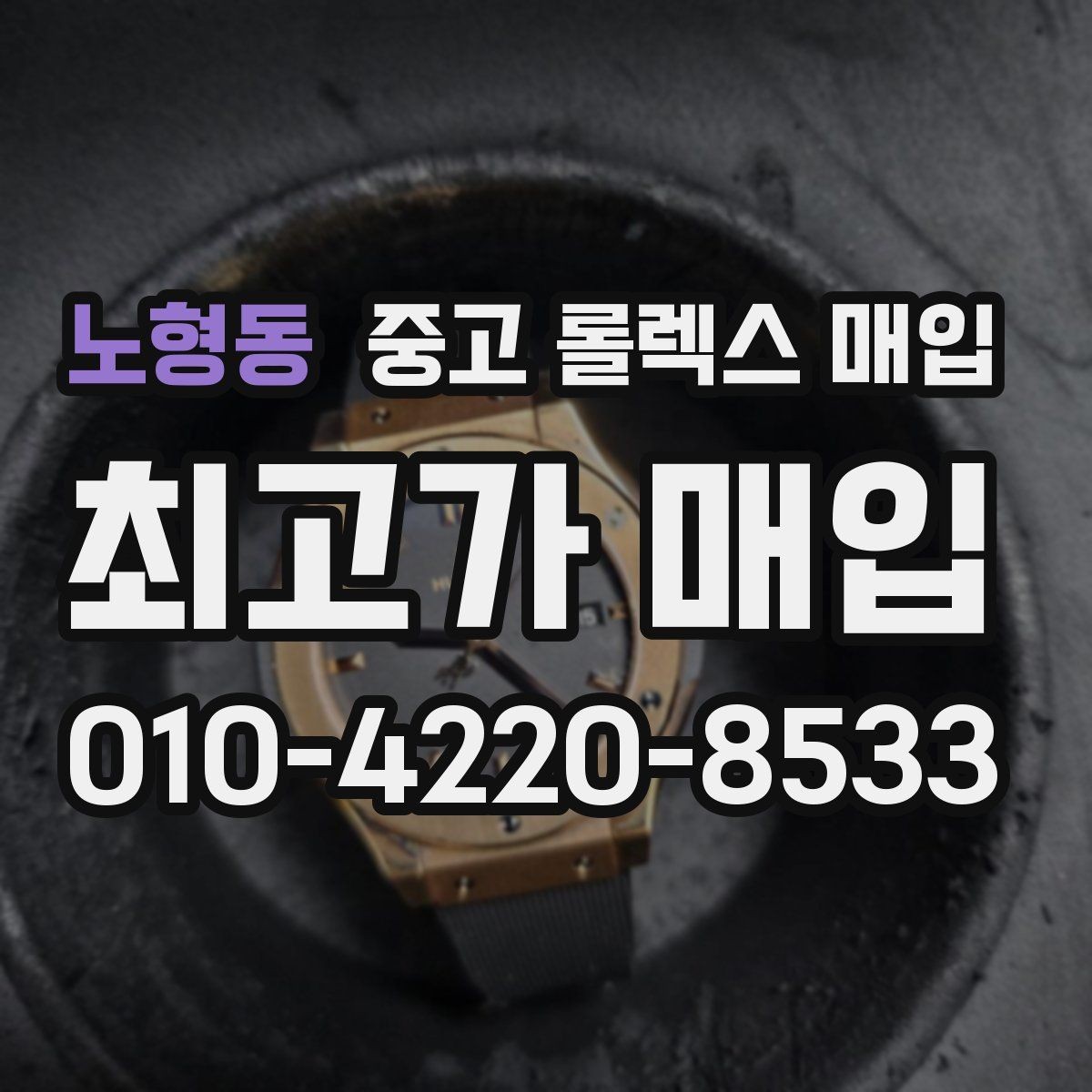 노형동 중고 롤렉스 매입 당일 견적이 달라지는 핵심 포인트