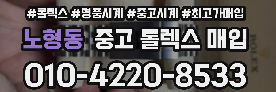 노형동 중고 롤렉스 매입