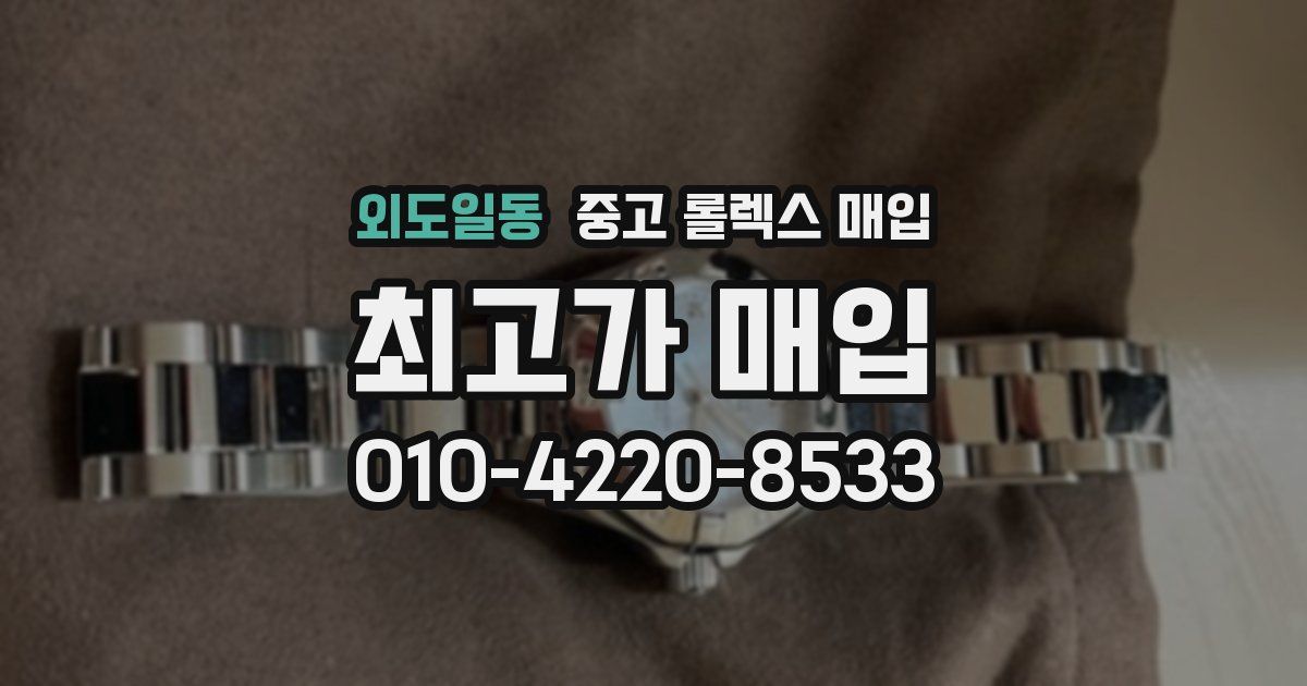 외도일동 중고 롤렉스 매입