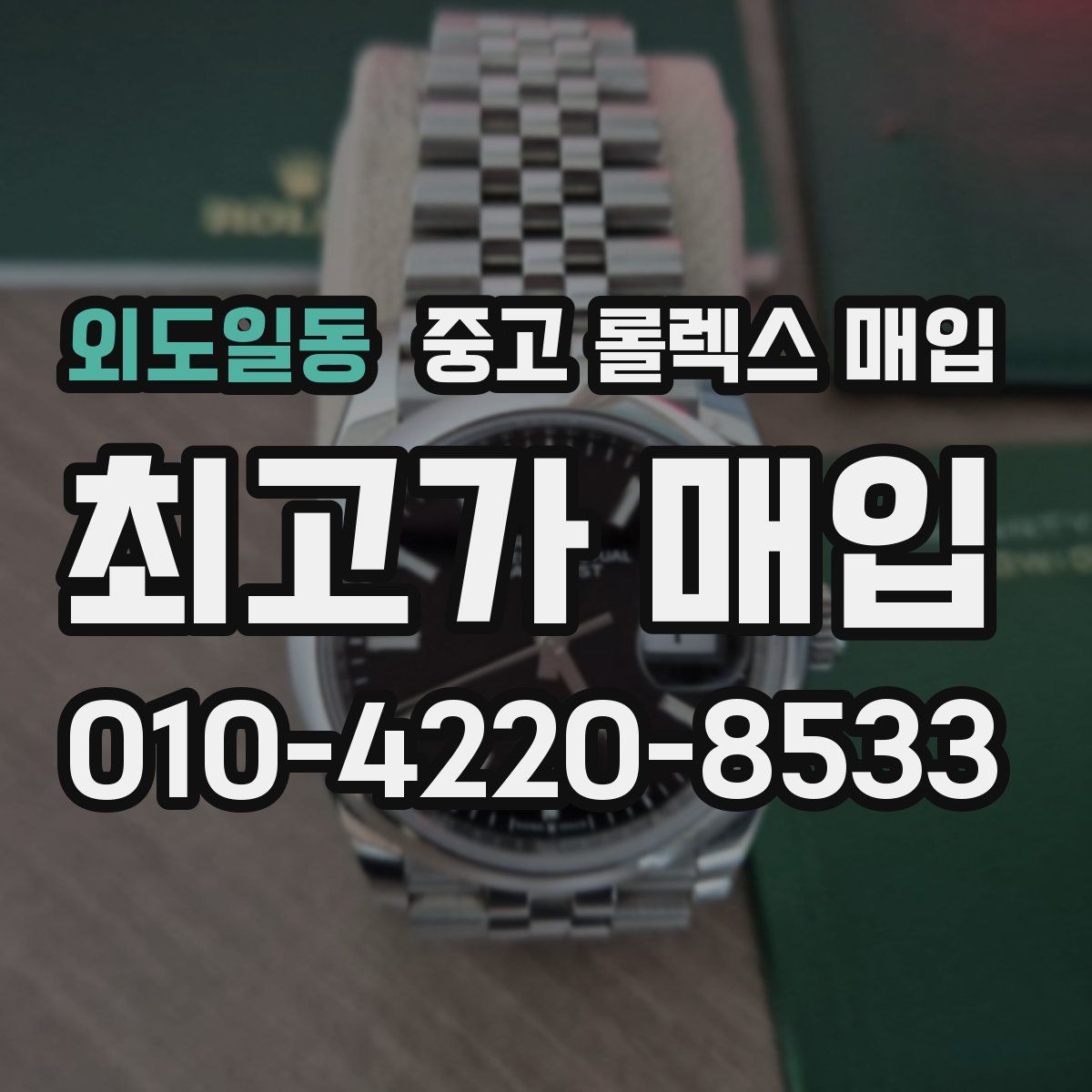 외도일동 중고 롤렉스 매입