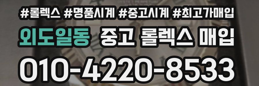 외도일동 중고 롤렉스 매입