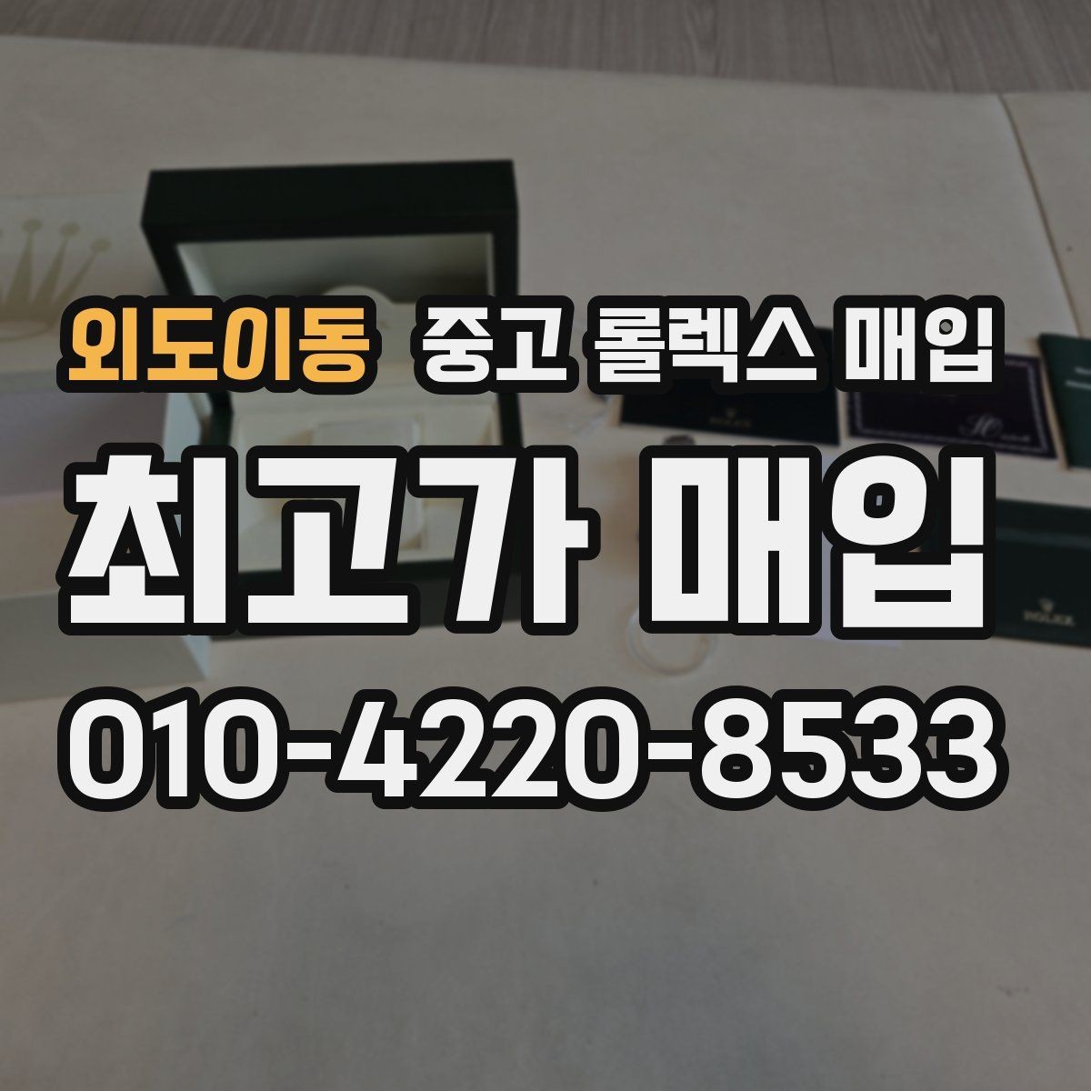 외도이동 중고 롤렉스 매입 분실 구성품이 있다면 솔직히 말해야 할까