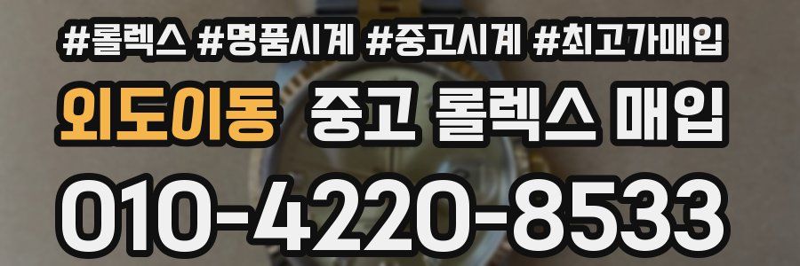 외도이동 중고 롤렉스 매입