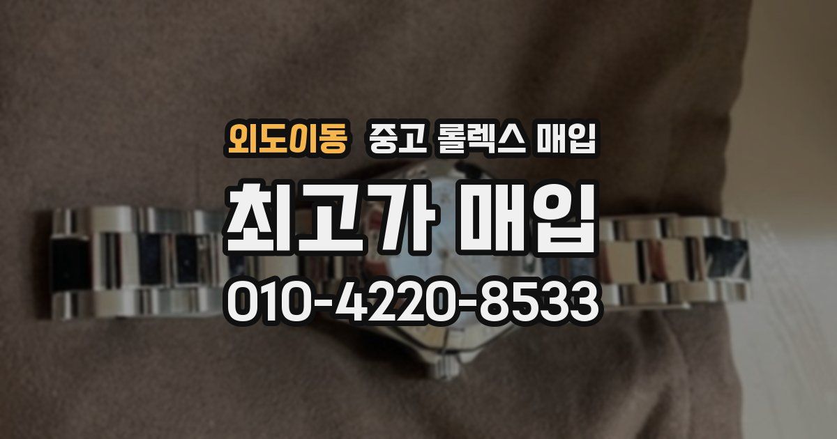 외도이동 중고 롤렉스 매입