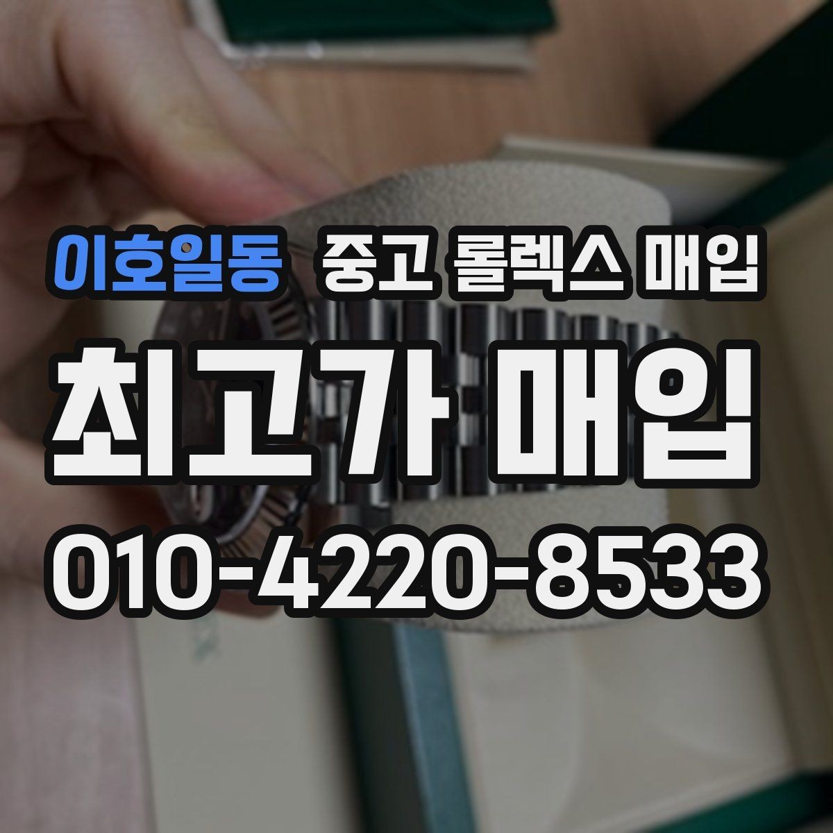 이호일동 중고 롤렉스 매입 거래 전에 해두면 좋은 간단 점검