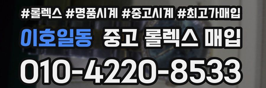 이호일동 중고 롤렉스 매입