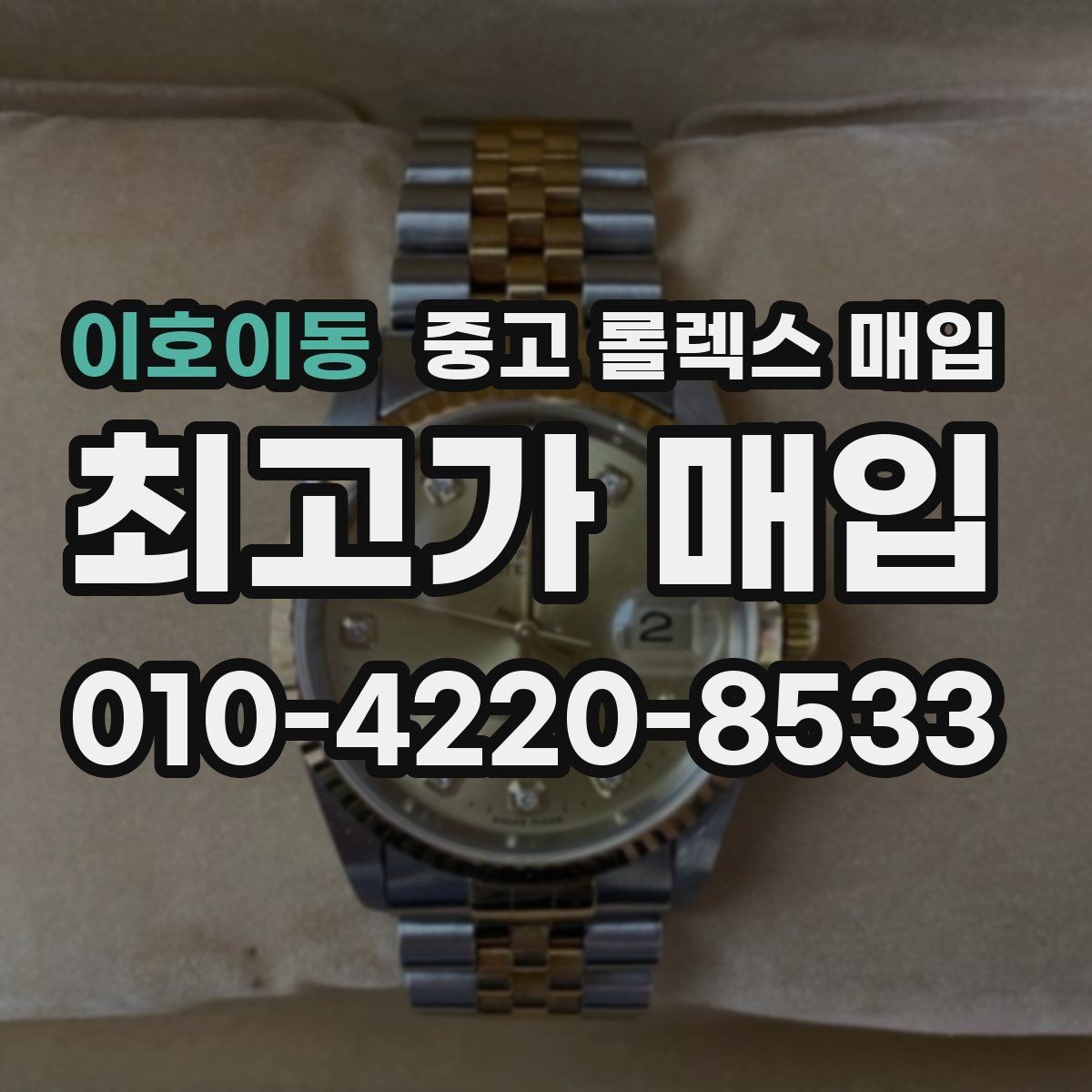 이호이동 중고 롤렉스 매입 서브마리너 시세 판단 포인트