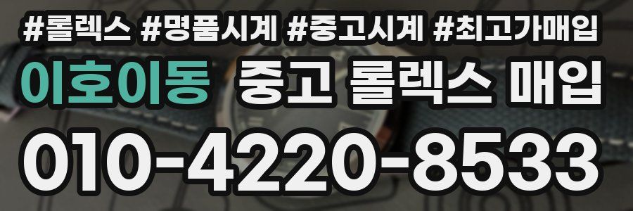 이호이동 중고 롤렉스 매입