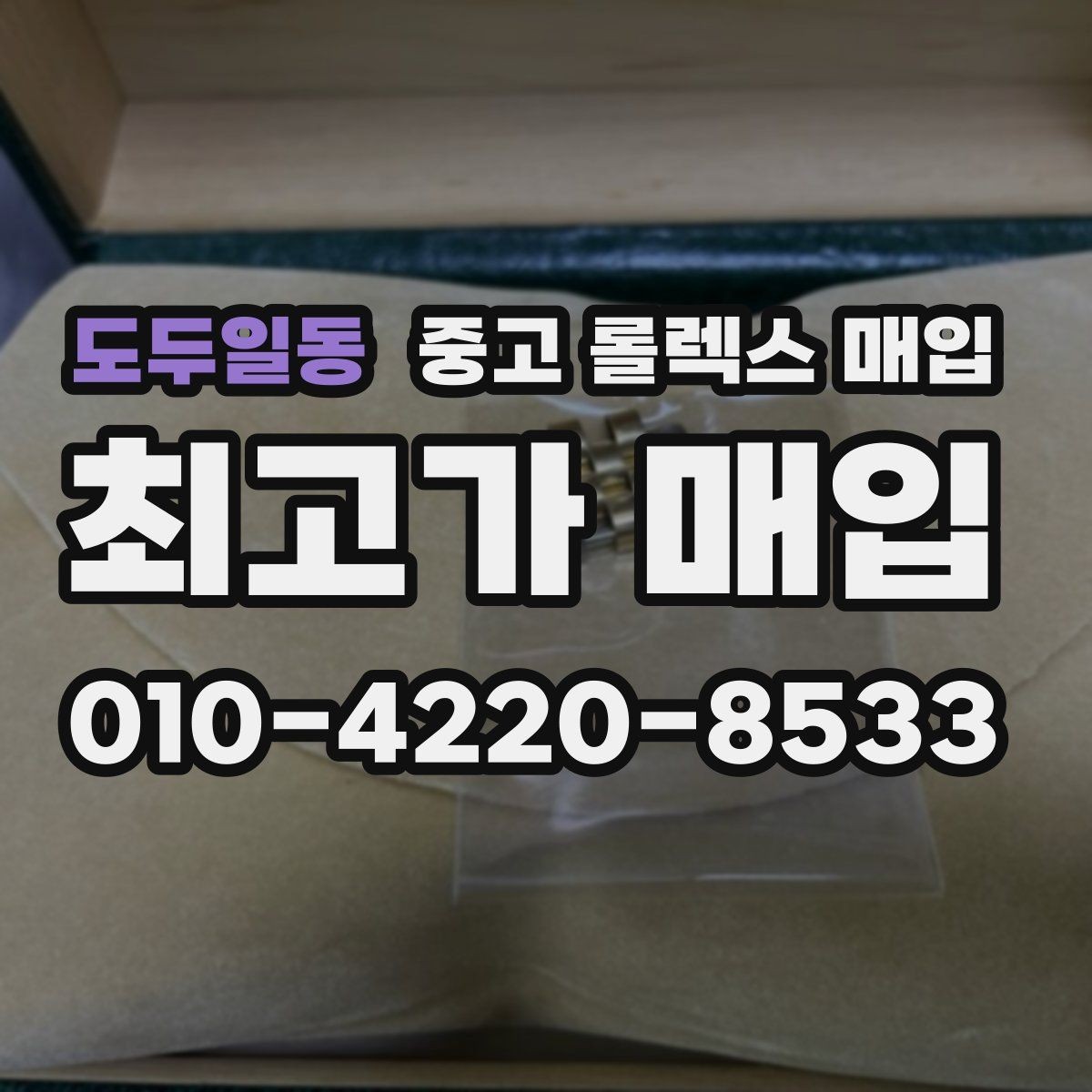 도두일동 중고 롤렉스 매입 단종 모델 시세 확인 포인트