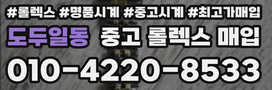 도두일동 중고 롤렉스 매입