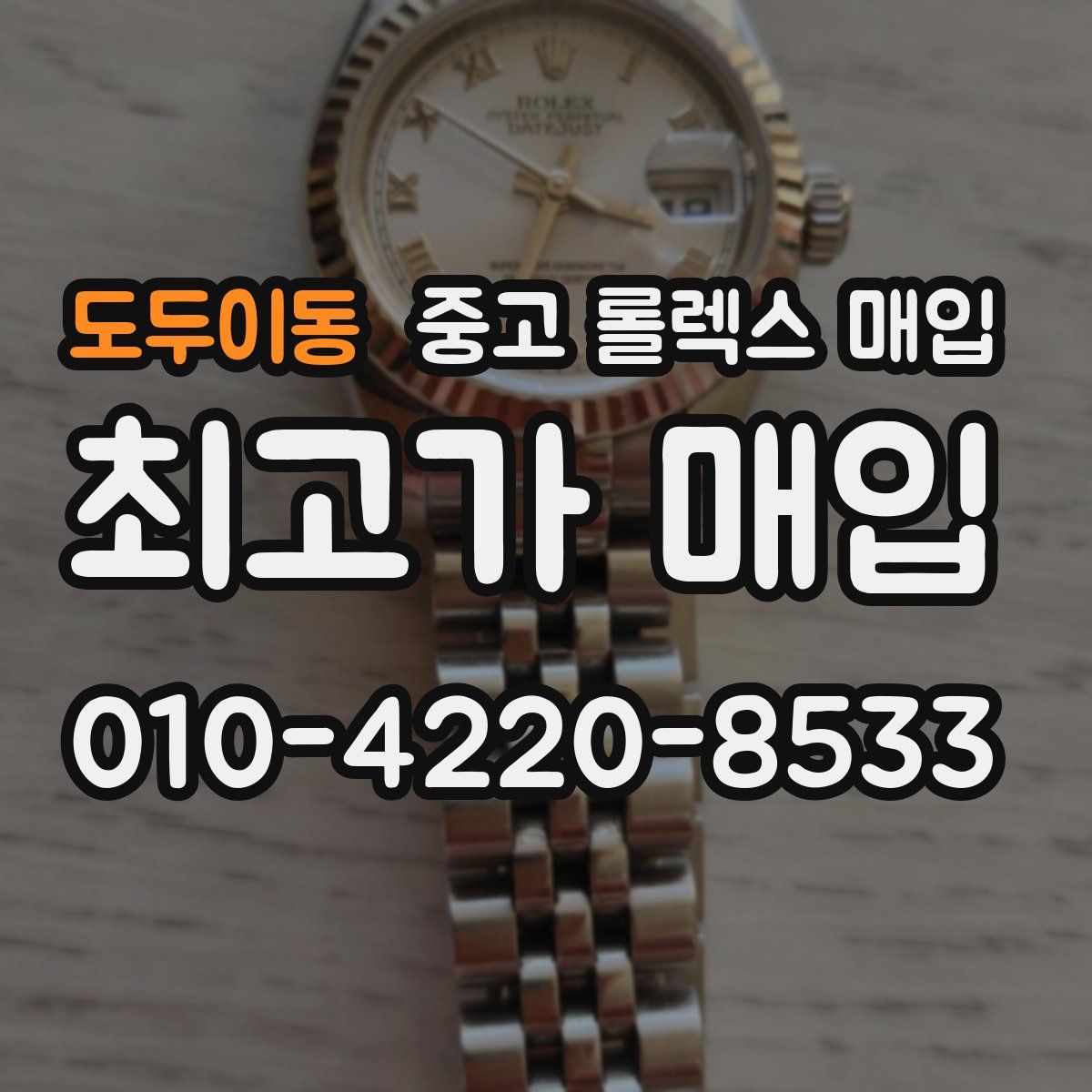 도두이동 중고 롤렉스 매입