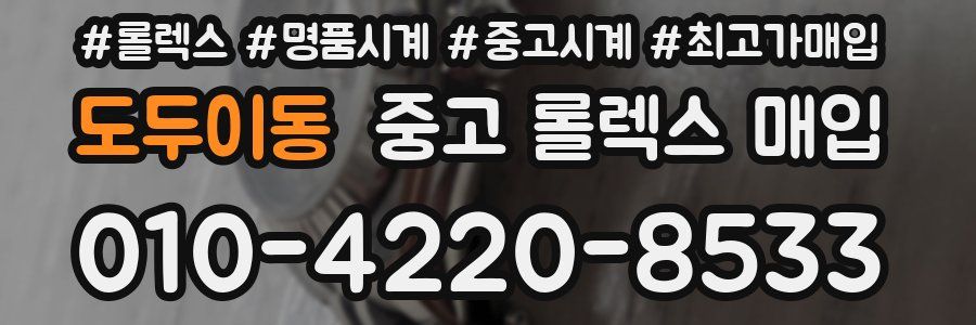 도두이동 중고 롤렉스 매입
