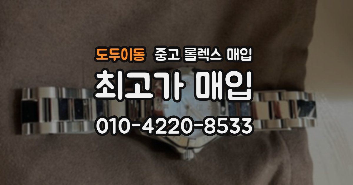 도두이동 중고 롤렉스 매입