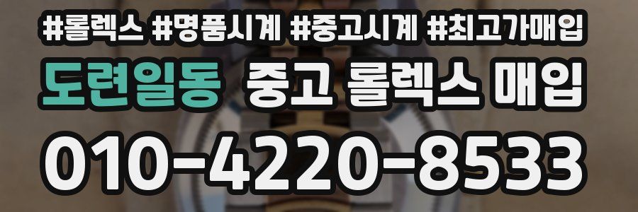 도련일동 중고 롤렉스 매입