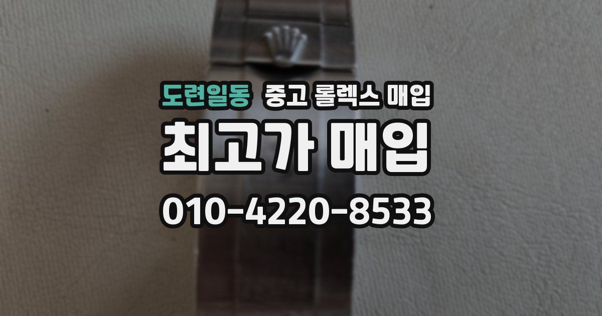 도련일동 중고 롤렉스 매입