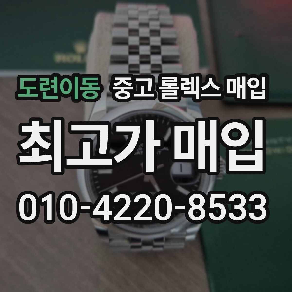 도련이동 중고 롤렉스 매입 콤비 모델 시세 보는 법