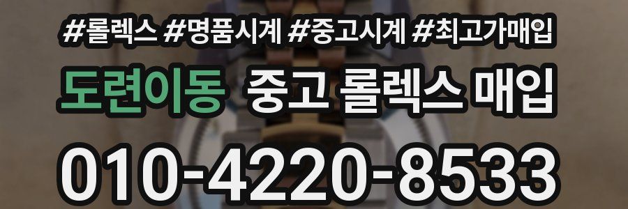 도련이동 중고 롤렉스 매입
