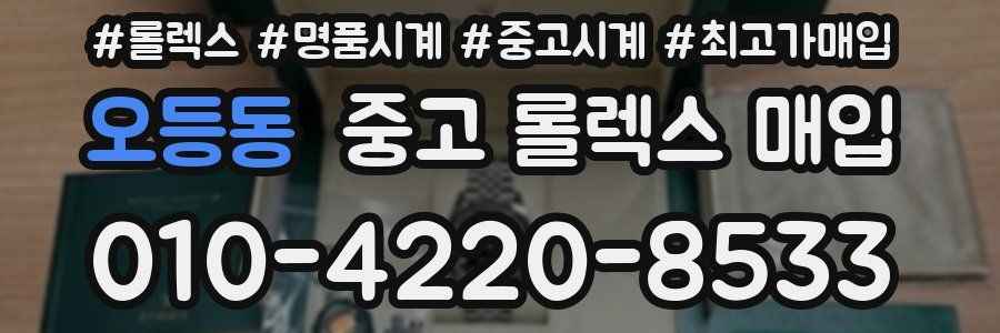 오등동 중고 롤렉스 매입