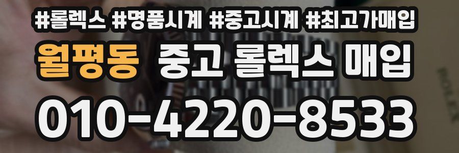월평동 중고 롤렉스 매입