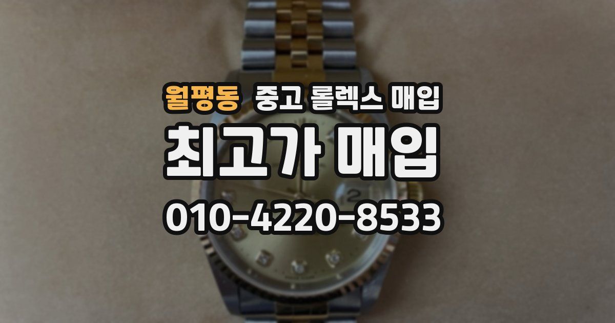 월평동 중고 롤렉스 매입