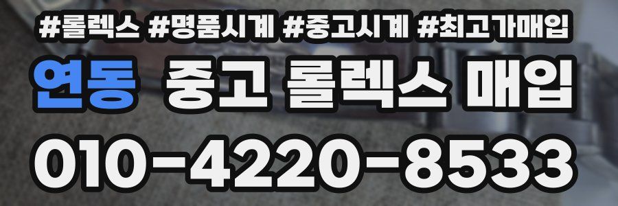 연동 중고 롤렉스 매입