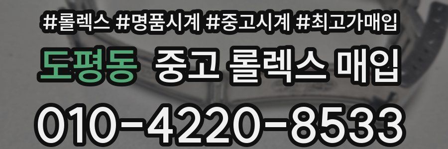도평동 중고 롤렉스 매입