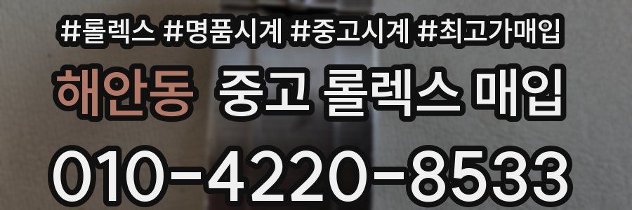 해안동 중고 롤렉스 매입