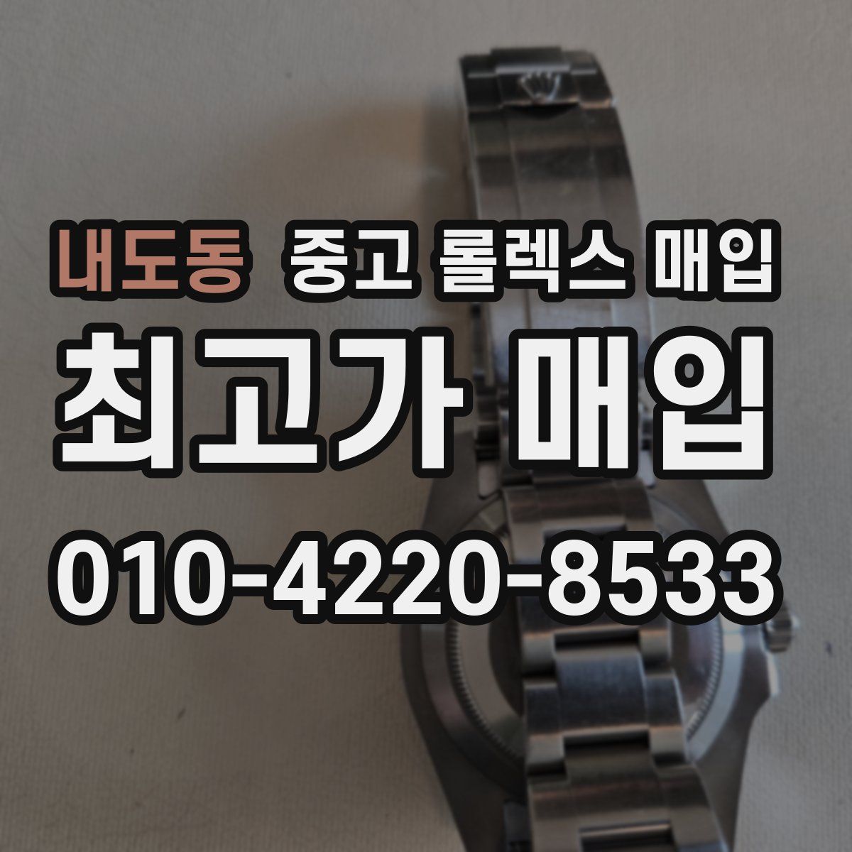 내도동 중고 롤렉스 매입