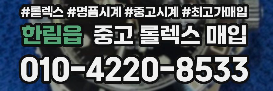 한림읍 중고 롤렉스 매입