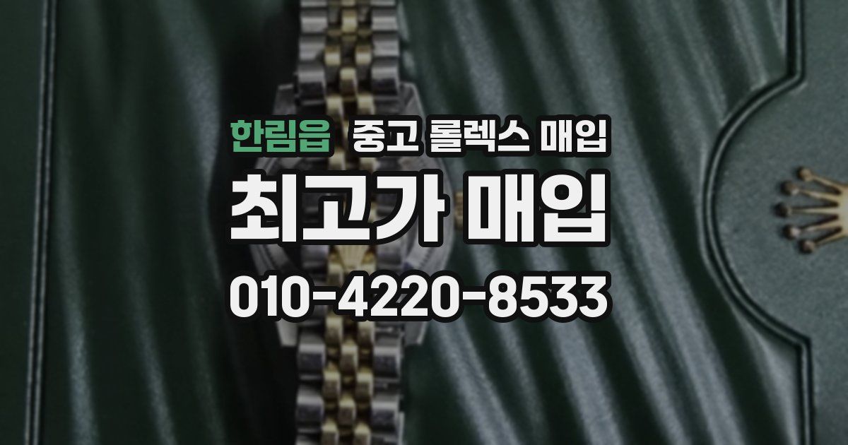 한림읍 중고 롤렉스 매입