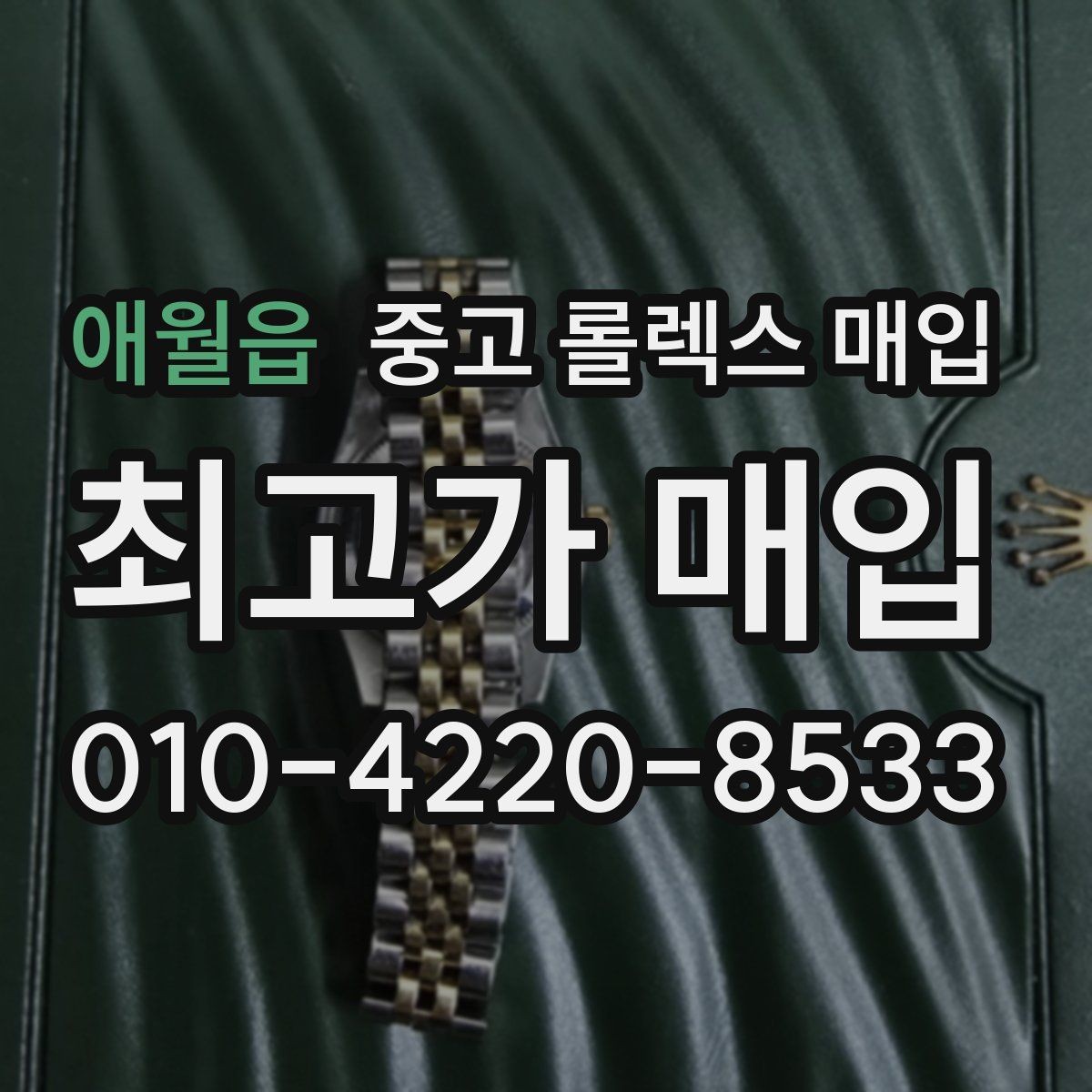 애월읍 중고 롤렉스 매입 시계 뒷면 사진이 필요한 이유