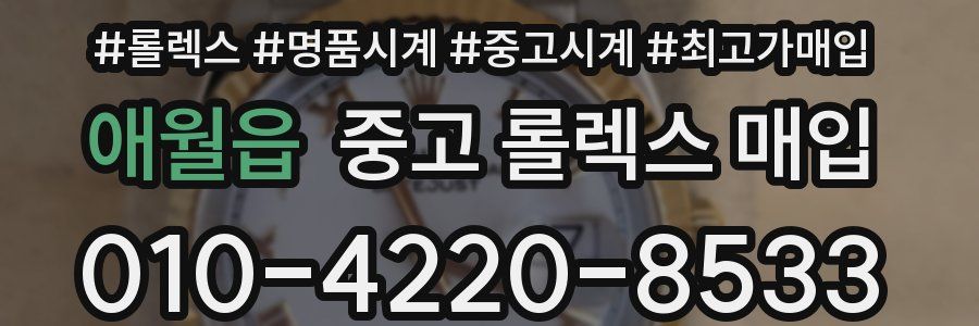 애월읍 중고 롤렉스 매입