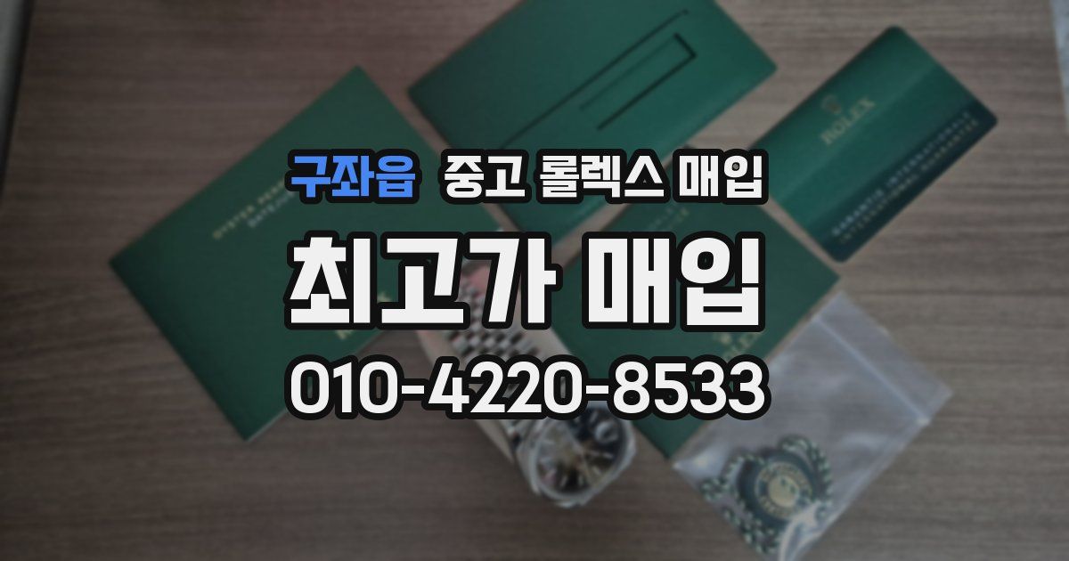 구좌읍 중고 롤렉스 매입