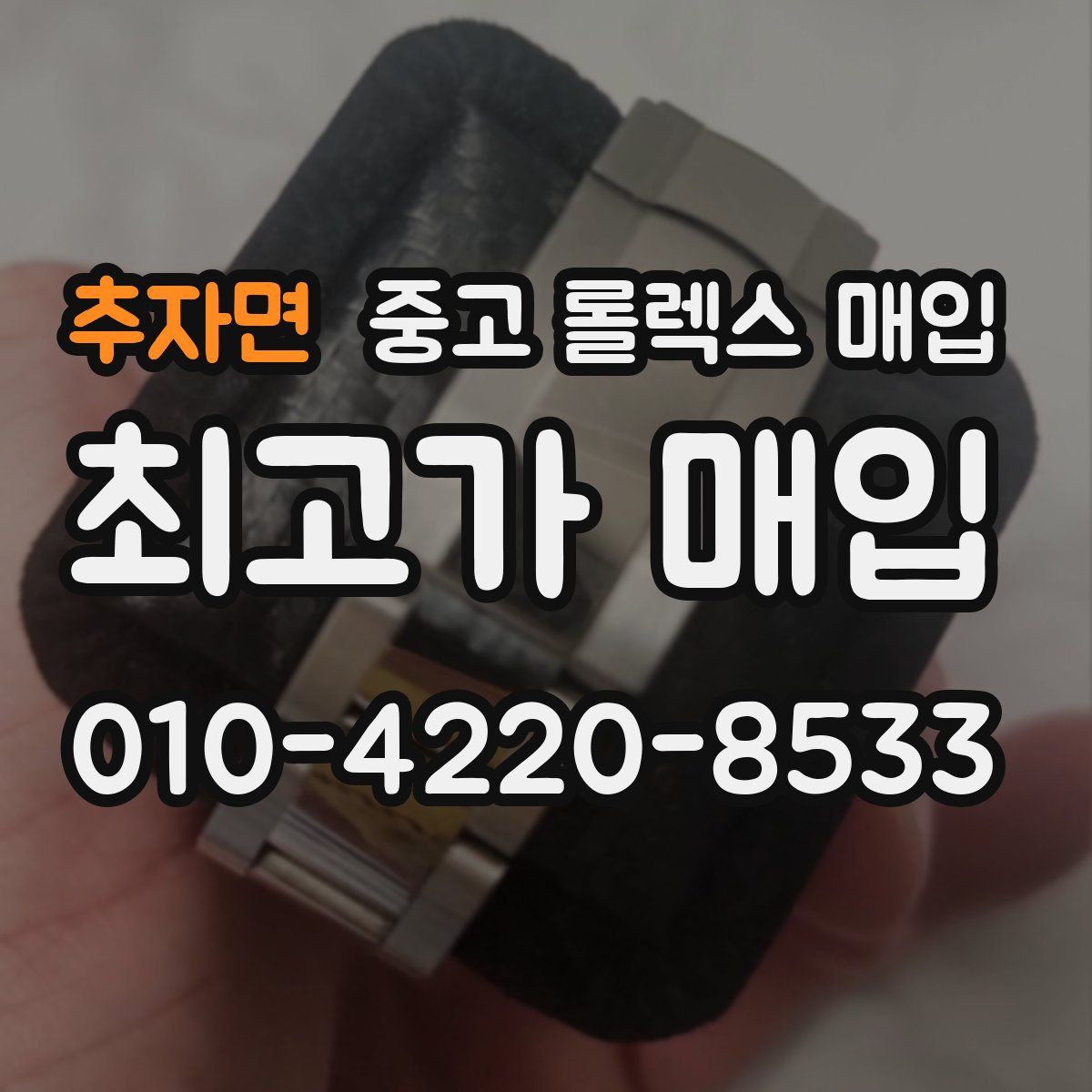 추자면 중고 롤렉스 매입