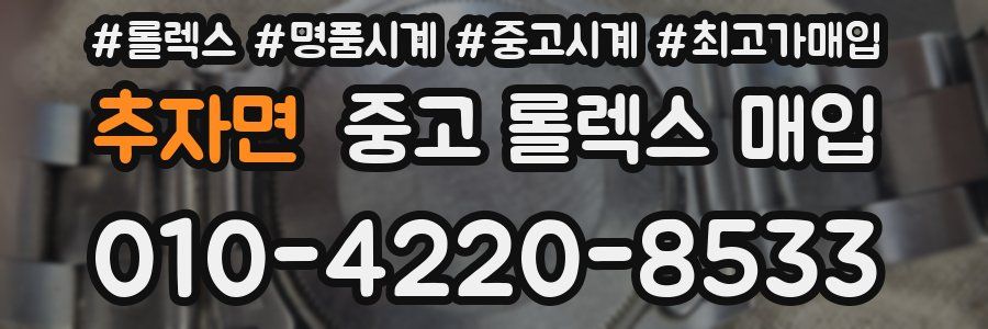 추자면 중고 롤렉스 매입