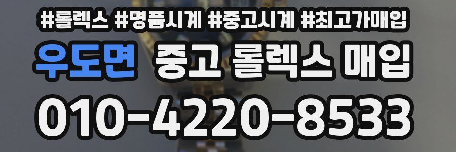 우도면 중고 롤렉스 매입